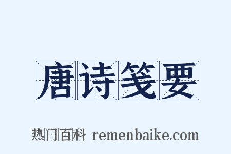 唐诗笺要是什么意思的图片